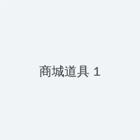 91 吃瓜 积分商城 - 帖子高亮卡
