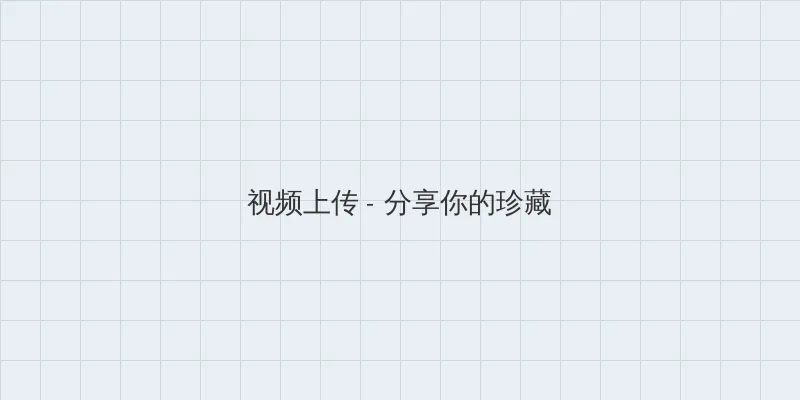 91 吃瓜 视频上传区域